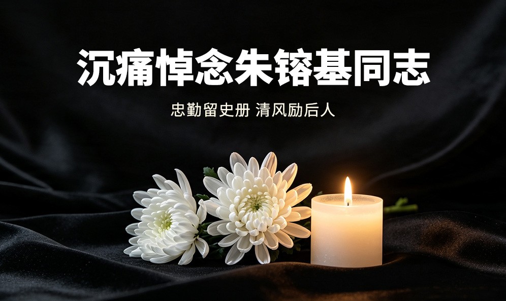 朱镕基同志逝世