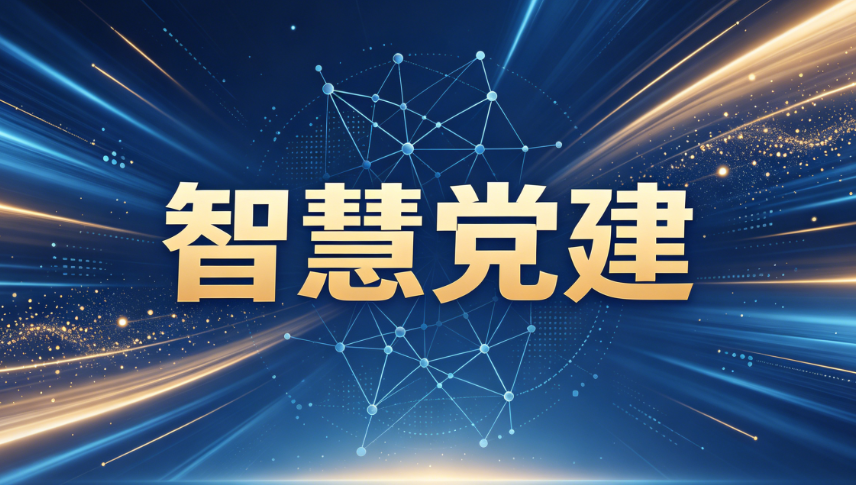 智慧党建