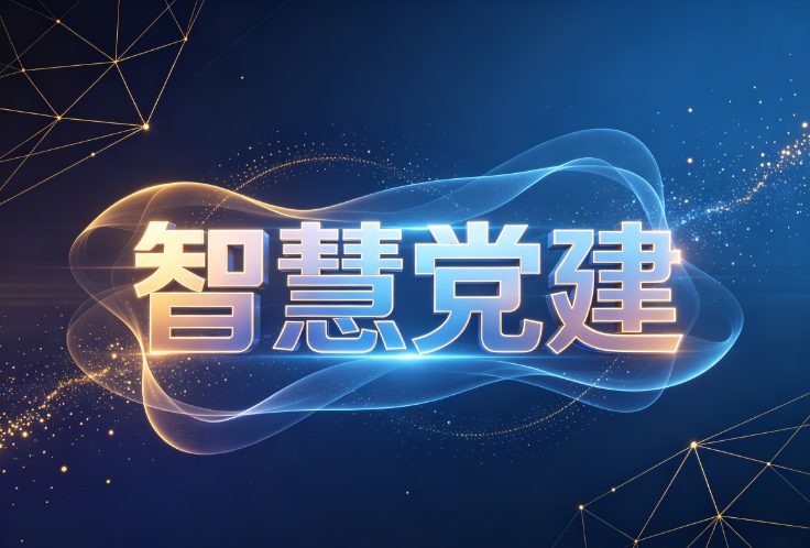 智慧党建