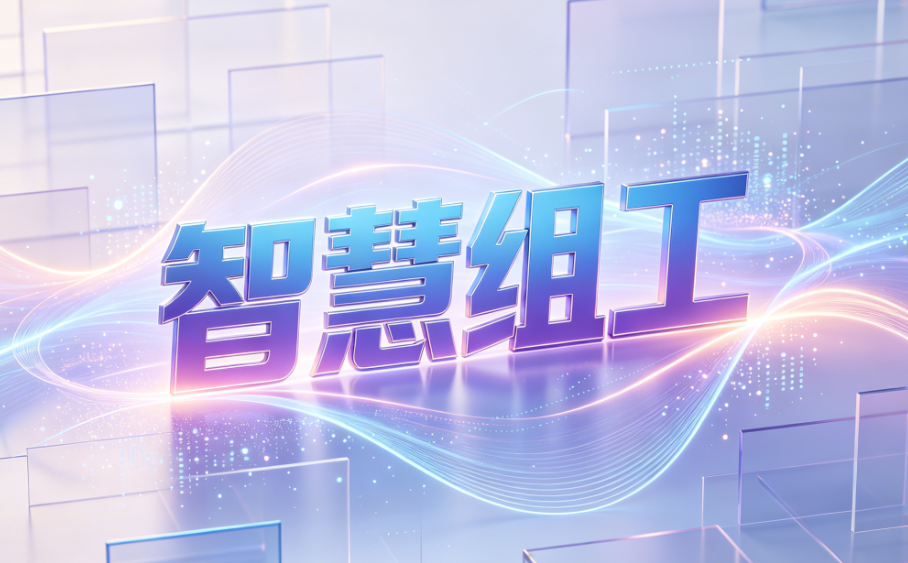 智慧组工