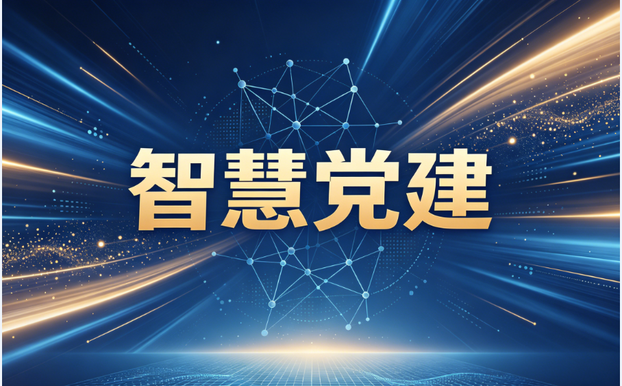 智慧党建