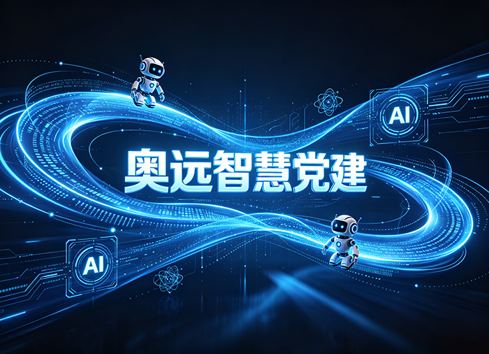 智慧党建