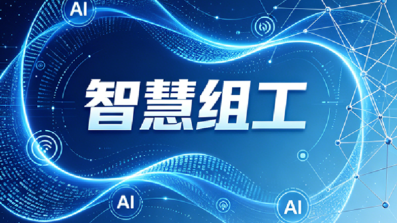 智慧组工