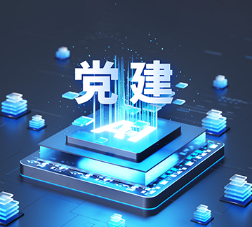 AI党建