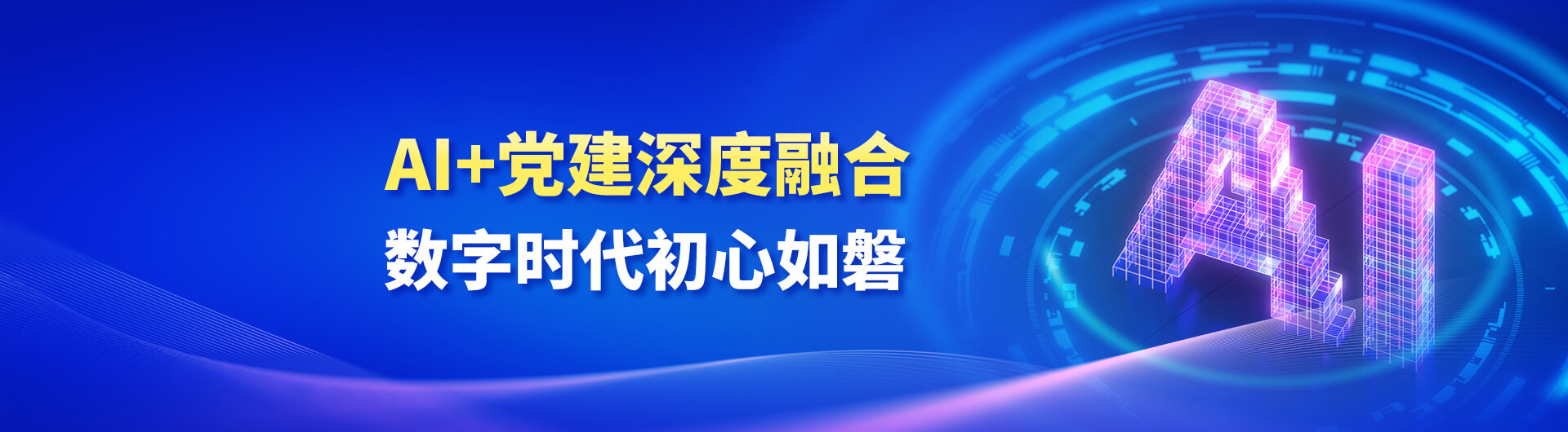 AI党建 AI党建