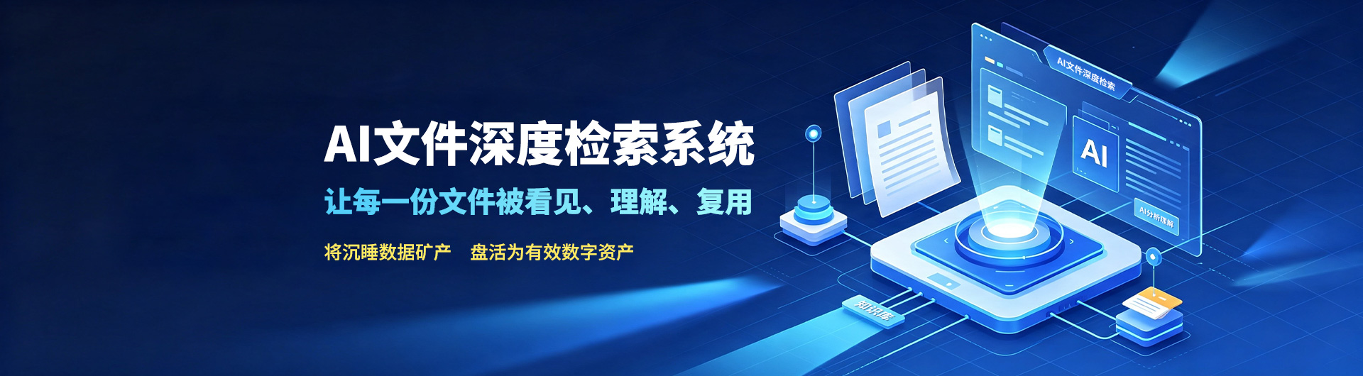 AI文件深度检索系统 AI文件深度检索系统