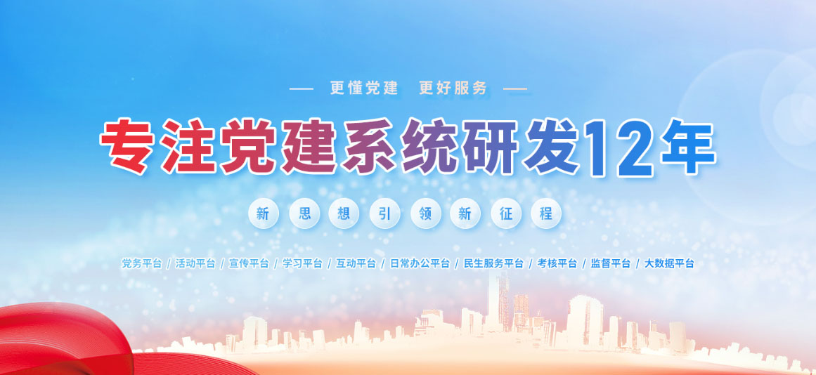 智慧党建