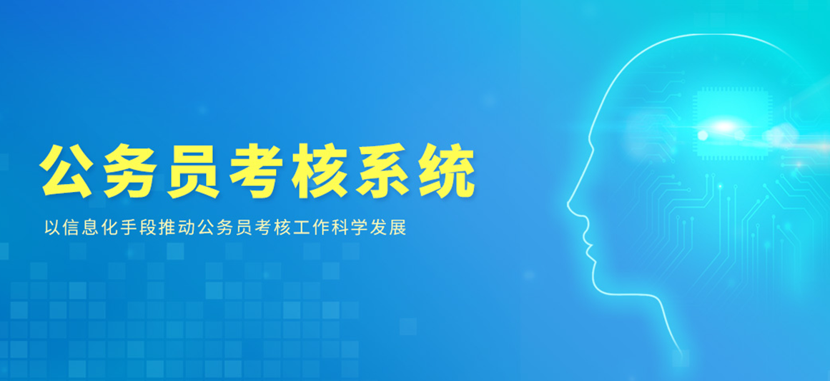 公务员考核