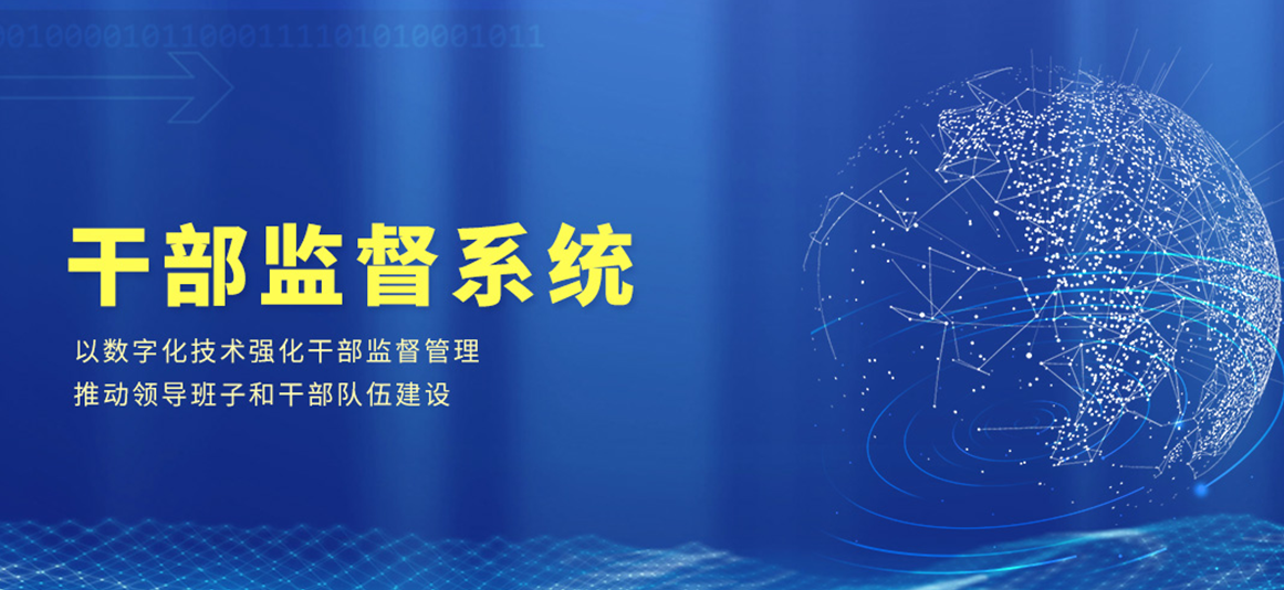 干部监督