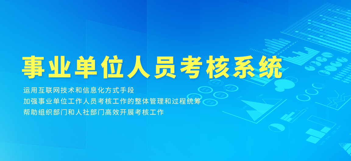 事业单位人员考核系统