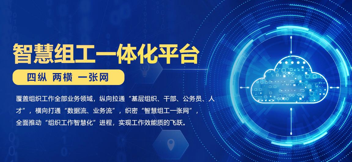数字组工一体化平台