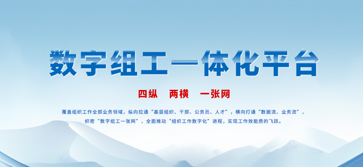 智慧组工一体化平台