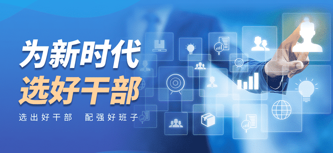 干部管理