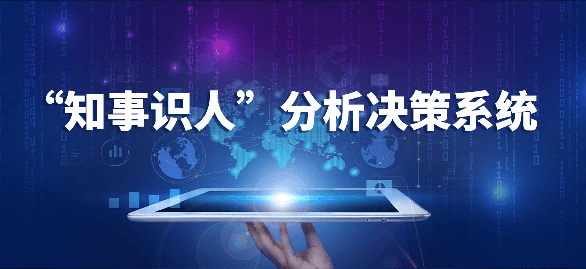 知事识人
