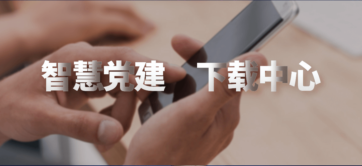 下载智慧党建APP