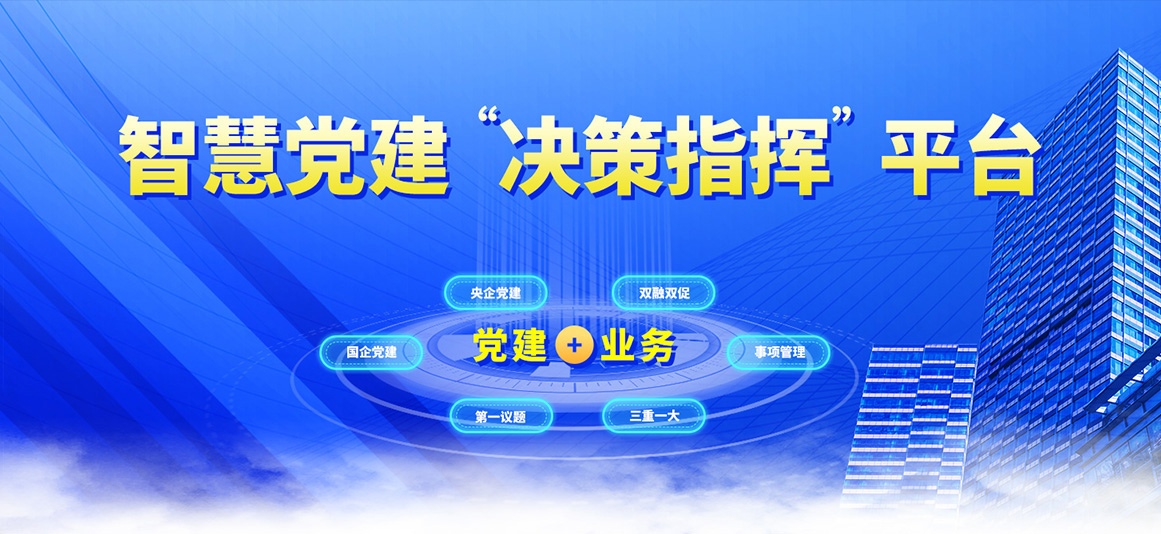 国企党建