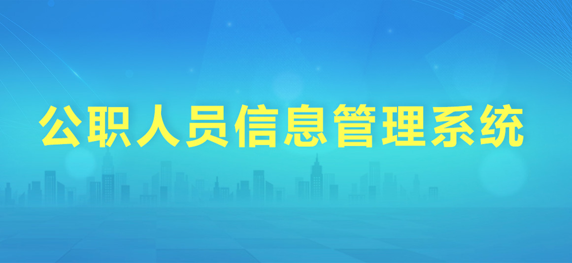 公职人员信息管理系统
