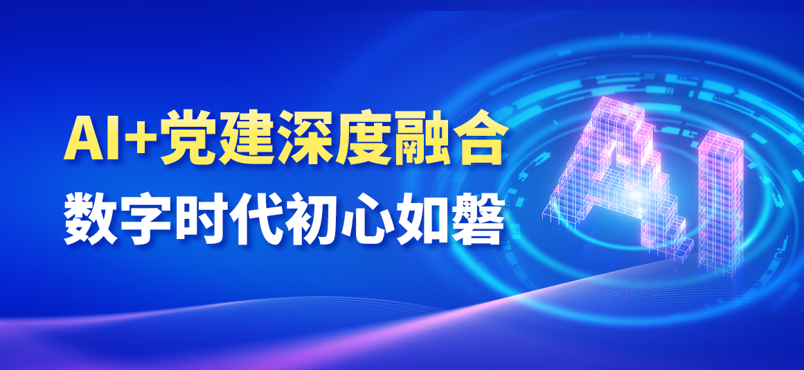 AI党建
