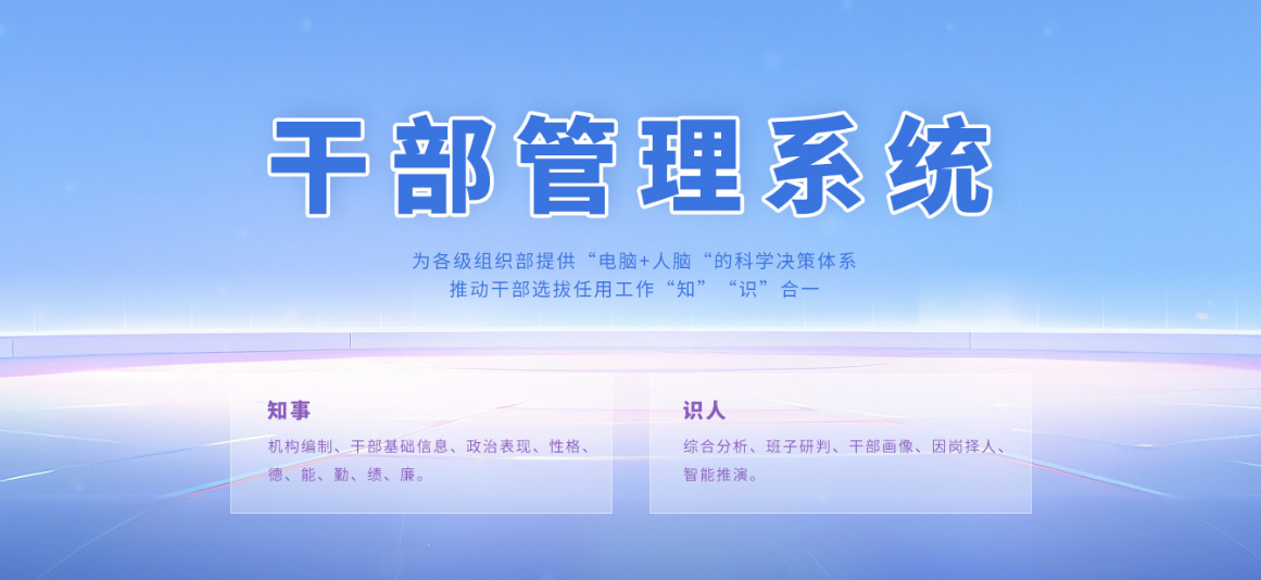 干部管理系统