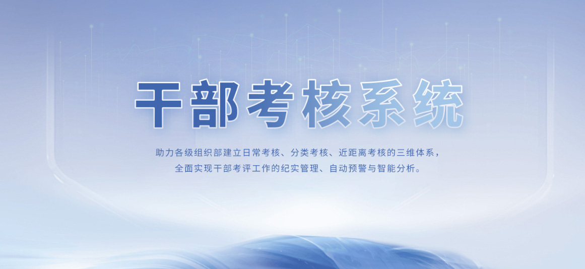 干部考评系统