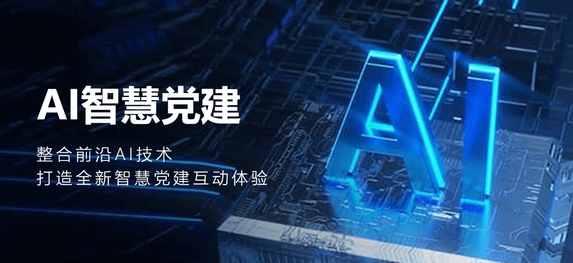 AI智慧党建