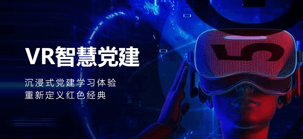 VR智慧党建
