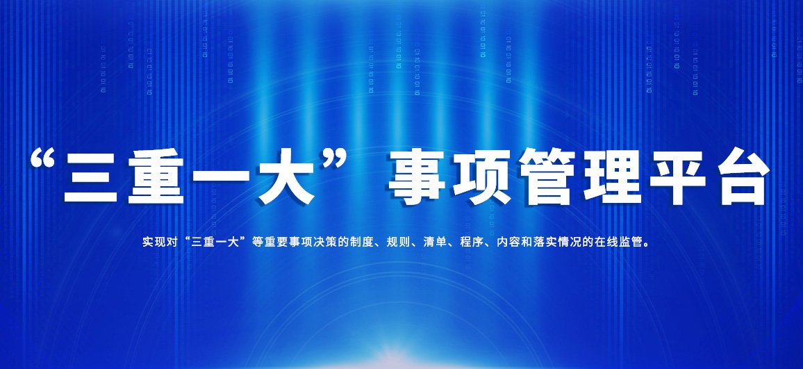 “三重一大”事项管理平台