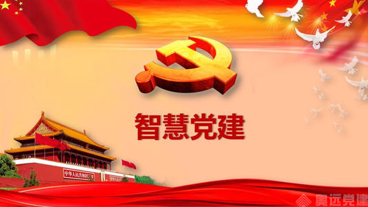 智慧党建平台 智慧党建平台