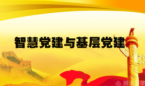 智慧党建 智慧党建