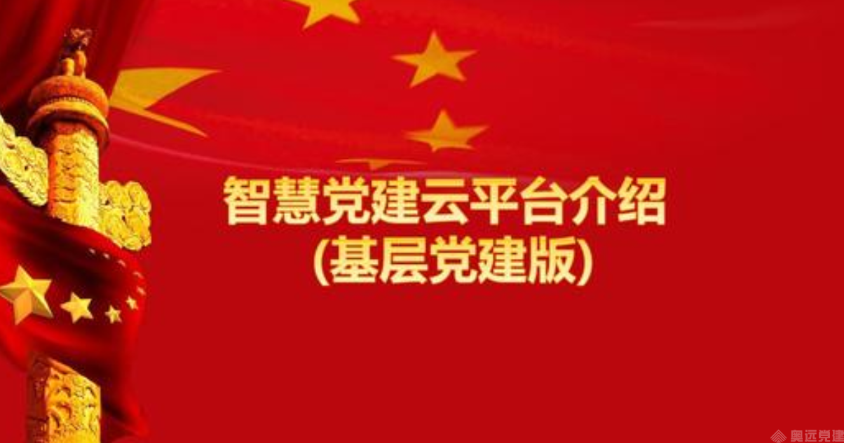 智慧党建引领工作 智慧党建引领工作