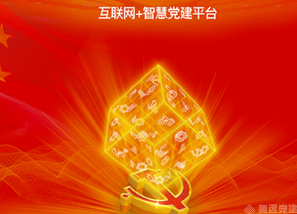 智慧党建工作 智慧党建工作
