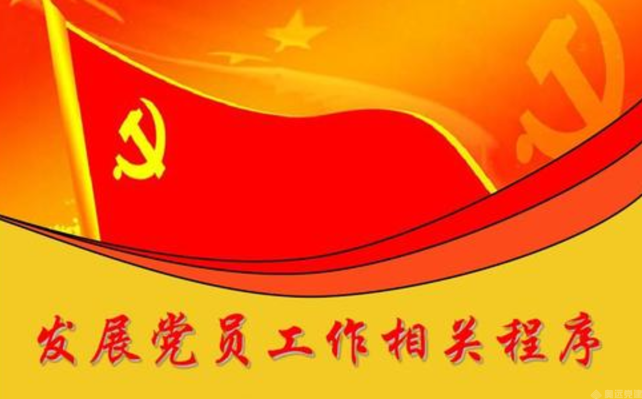 智慧党建发展党员 智慧党建发展党员
