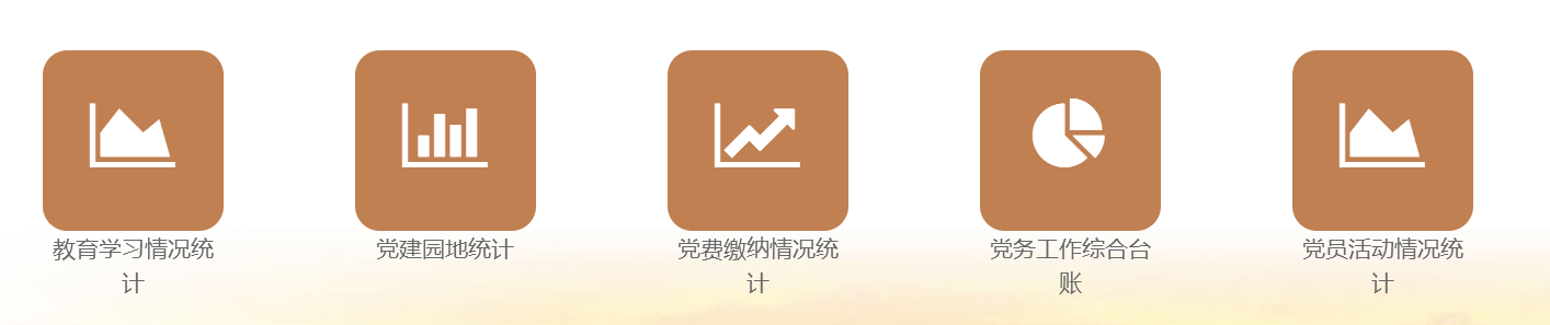 智慧党建系统 智慧党建系统