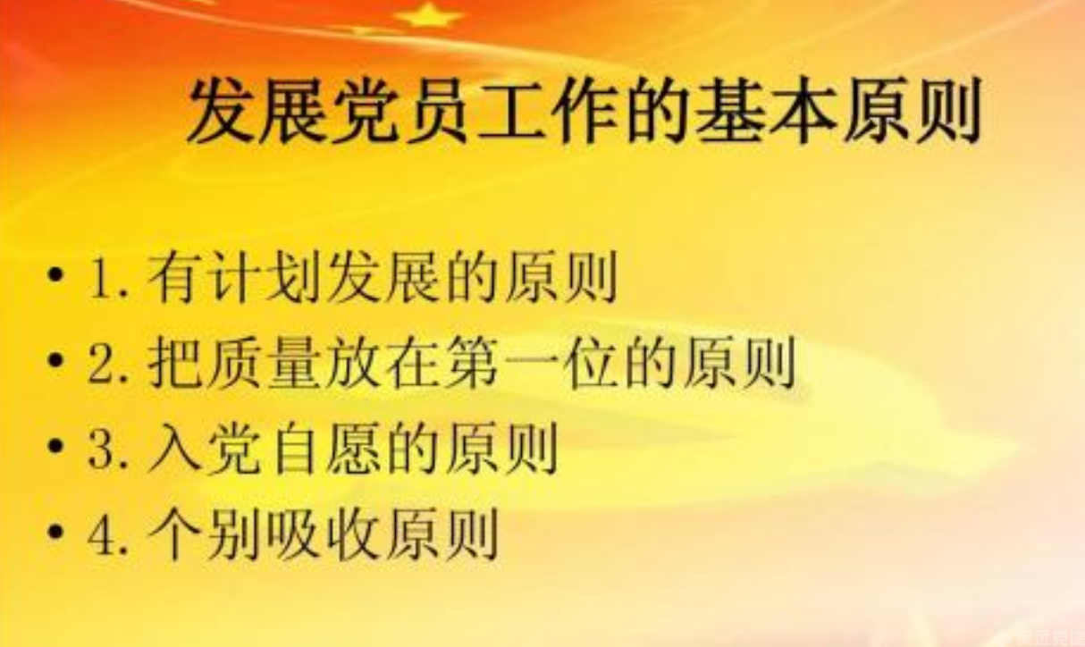 发展党员 发展党员