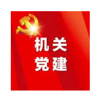 机关党建 机关党建