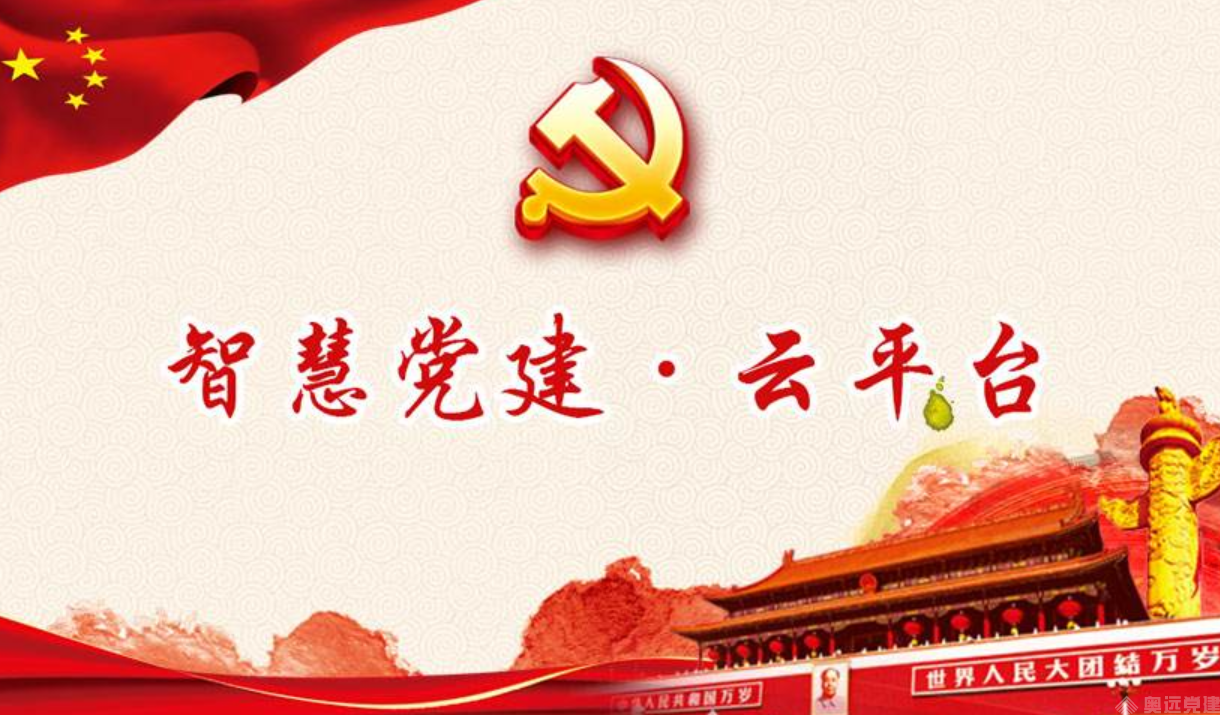 智慧党建平台 智慧党建平台