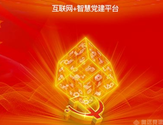 智慧党建系统 智慧党建系统