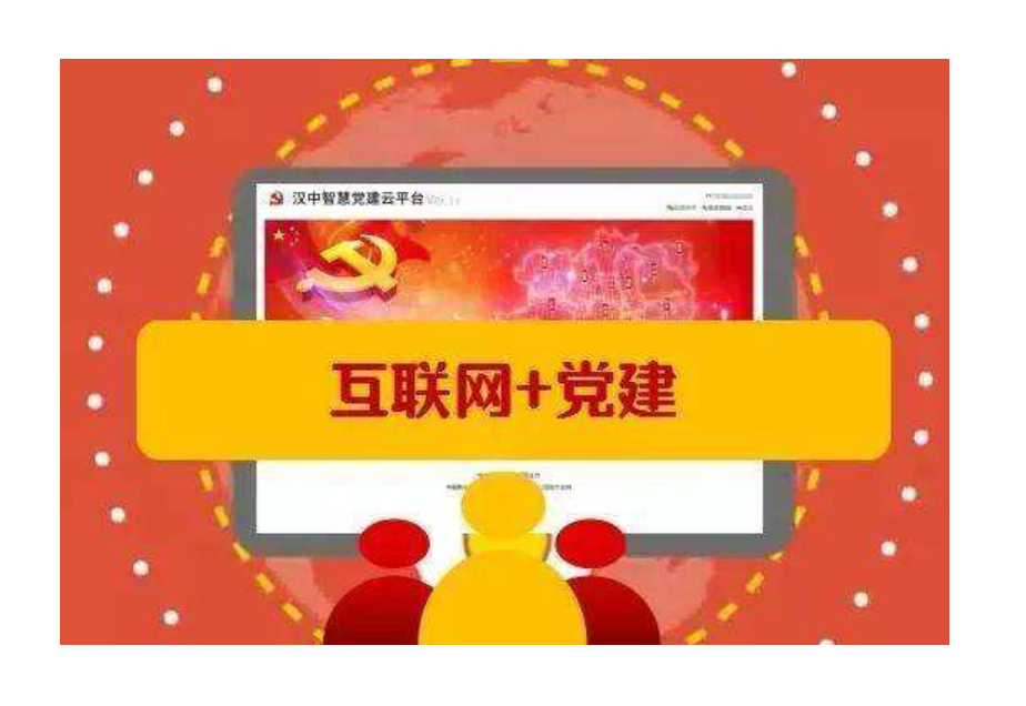 创新党建 创新党建