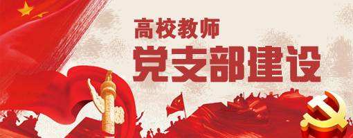 高校智慧党建 高校智慧党建