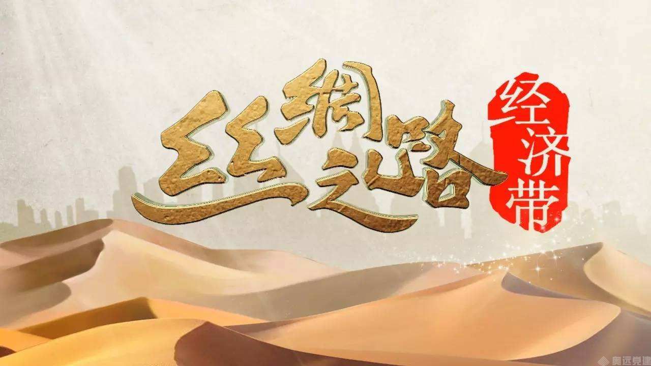 智慧党建丝绸之路