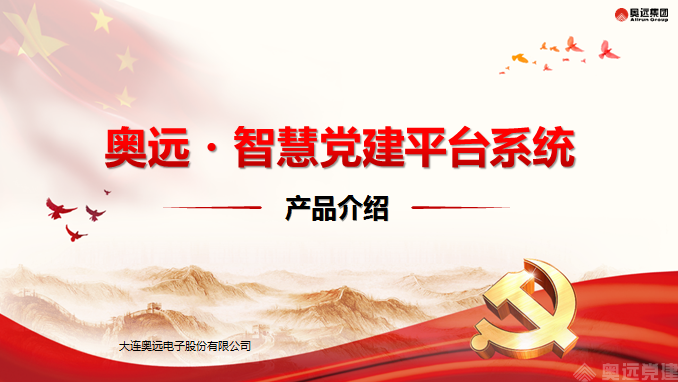 奥远智慧党建平台系统 奥远智慧党建平台系统