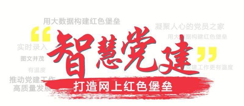 智慧党建APP