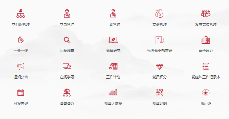 智慧党建功能
