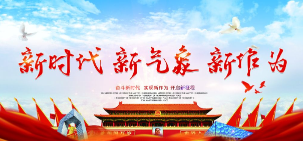 新时代党建 新时代党建