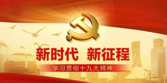 新时代智慧党建 新时代智慧党建