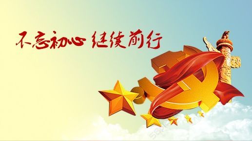 智慧党建不忘初心 智慧党建不忘初心