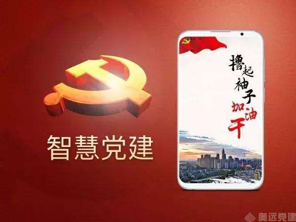 智慧党建APP 智慧党建APP