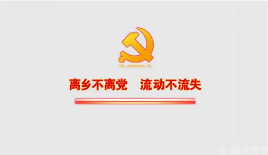 智慧党建流动党员