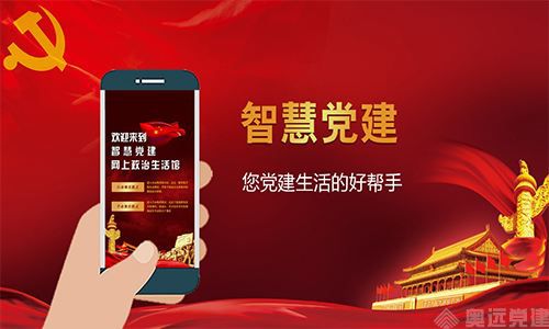 智慧党建APP 智慧党建APP