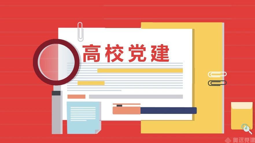 高校智慧党建 高校智慧党建
